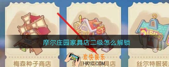 摩尔庄园家具店二级怎么解锁_家具店二级解锁方法