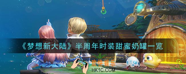 梦想新大陆半周年时装甜蜜奶罐怎么样_半周年时装甜蜜奶罐一览