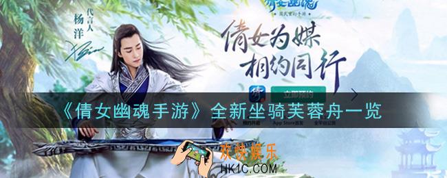 倩女幽魂手游全新坐骑芙蓉舟怎么样_全新坐骑芙蓉舟一览