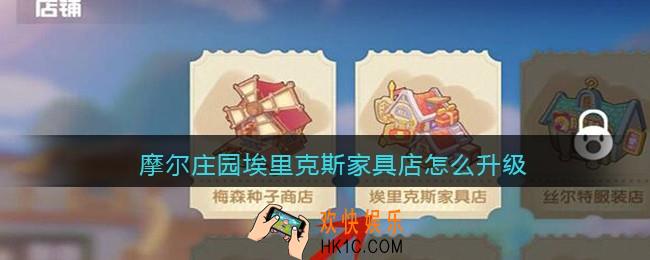 摩尔庄园埃里克斯家具店怎么升级_家具店升级方法攻略