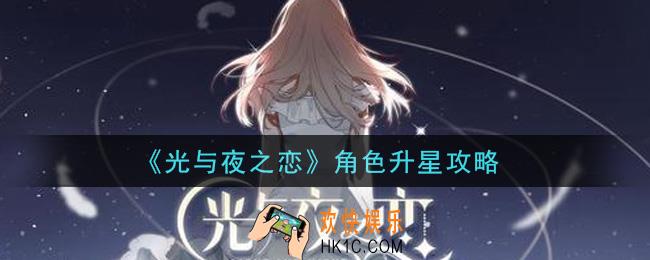 光与夜之恋角色怎么升星_角色升星攻略