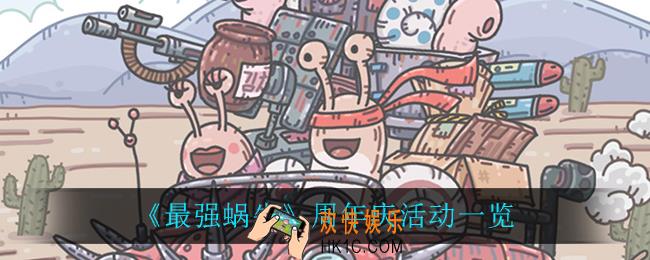 最强蜗牛周年活动怎么玩_周年庆活动一览