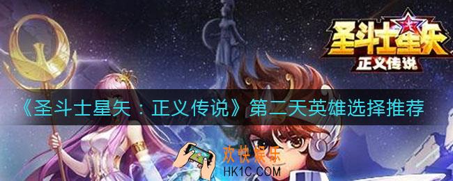 圣斗士星矢正义传说第二天英雄怎么选择_第二天英雄选择推荐