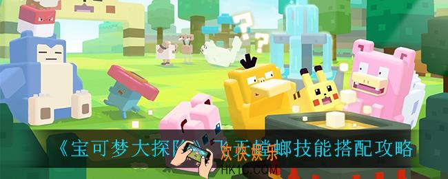 宝可梦大探险飞天螳螂技能怎么搭配_飞天螳螂技能搭配攻略