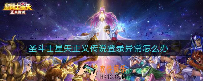圣斗士星矢正义传说登录异常怎么办 _登录异常解决方法