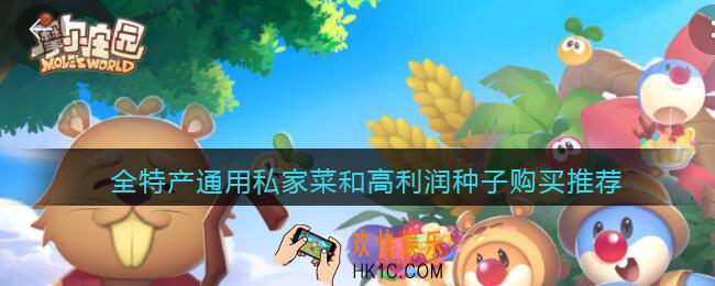 摩尔庄园手游私房菜和种子怎么选_全特产通用私家菜和高利润种子购买推荐