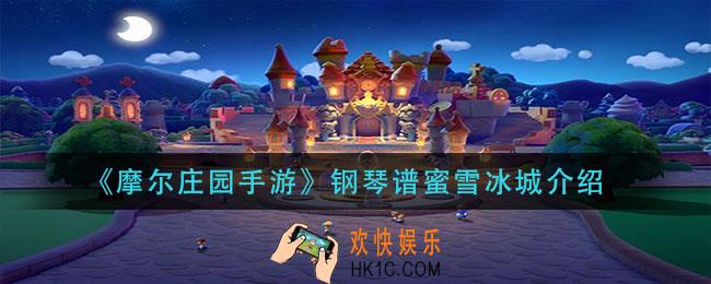 摩尔庄园手游蜜雪冰城怎么弹_钢琴谱蜜雪冰城介绍