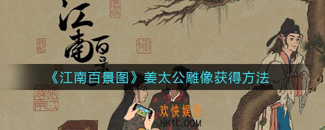 江南百景图姜太公雕像怎么获得_姜太公雕像获得方法