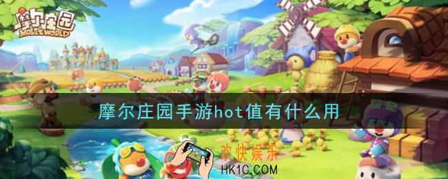 摩尔庄园手游hot值有什么用_hot值作用介绍
