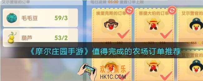 摩尔庄园手游农场订单哪个好_值得完成的农场订单推荐