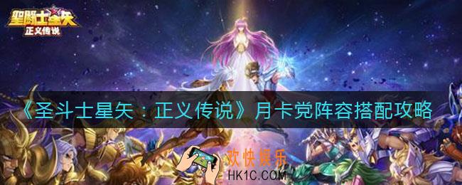 圣斗士星矢正义传说月卡党阵容怎么搭配_月卡党阵容搭配攻略