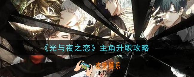 光与夜之恋主角怎么升职_主角升职攻略