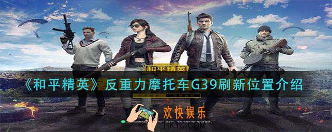 和平精英反重力摩托车G39在哪刷新_反重力摩托车G39刷新位置介绍