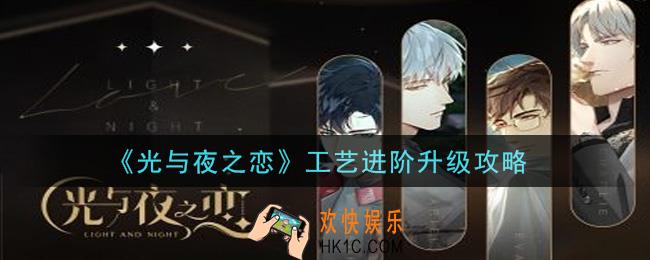 光与夜之恋工艺进阶怎么升级_工艺进阶升级攻略