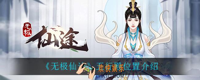无极仙途五行殿在哪_五行殿位置介绍