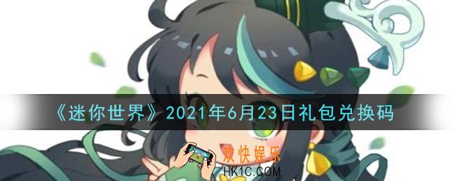 迷你世界6月23日礼包兑换码在哪领_6月23日礼包兑换码激活码是什么2021