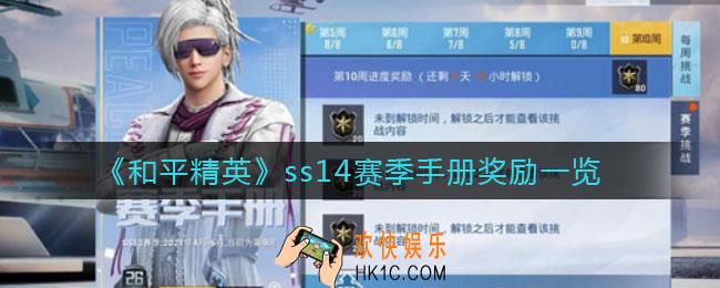 和平精英ss14赛季手册奖励有哪些_ss14赛季手册奖励一览