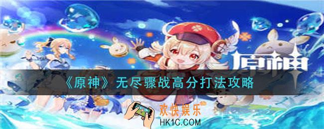 原神无尽骤战怎么打_无尽骤战高分打法攻略