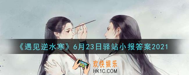 遇见逆水寒驿站小报6月23日答案攻略2021_6.23日每日一题最新四个线索2021
