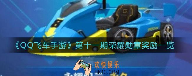 QQ飞车手游第十一期荣耀勋章奖励是什么_第十一期荣耀勋章的奖励一览