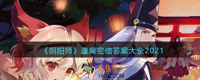 阴阳师逢魔密信答案大全2021_阴阳师逢魔密信答案汇总