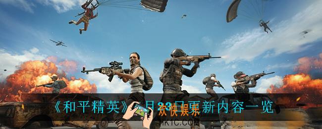和平精英6月23日更新了什么_6月23日更新内容一览