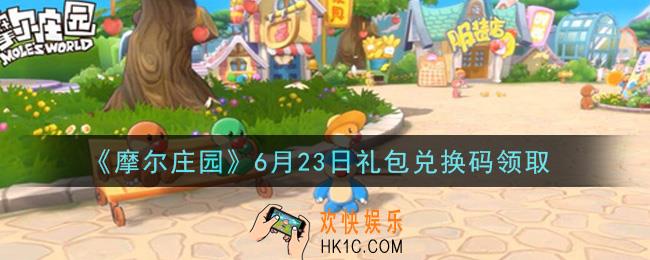 摩尔庄园手游6月23日礼包兑换码是什么2021_6月23日礼包兑换码领取地址