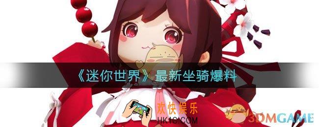 迷你世界最新坐骑爆料_四级坐骑天鹅湖外观图鉴