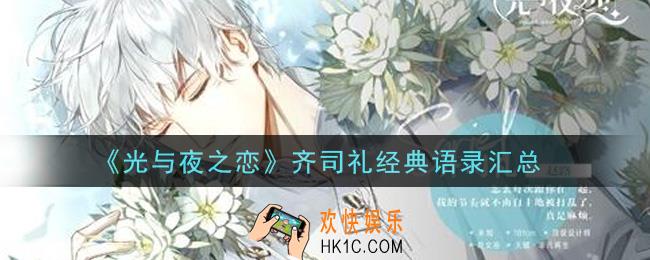 光与夜之恋齐司礼经典语录有哪些_齐司礼经典语录汇总