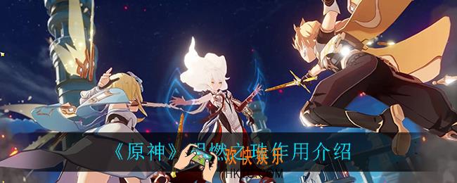 原神阴燃之珠有什么用_阴燃之珠作用介绍