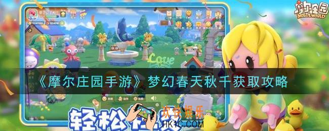 摩尔庄园手游梦幻春天秋千怎么获得_梦幻春天秋千获取攻略