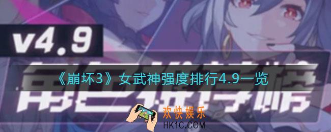 崩坏34.9版本哪些角色强_女武神强度排行4.9一览