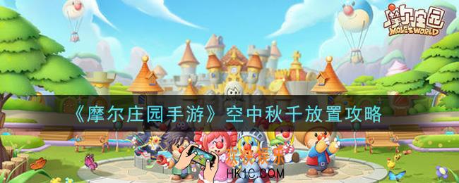 摩尔庄园手游秋千怎么放在空中_空中秋千放置攻略