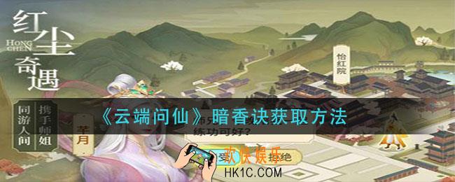 云端问仙暗香诀怎么获得_暗香诀获取方法