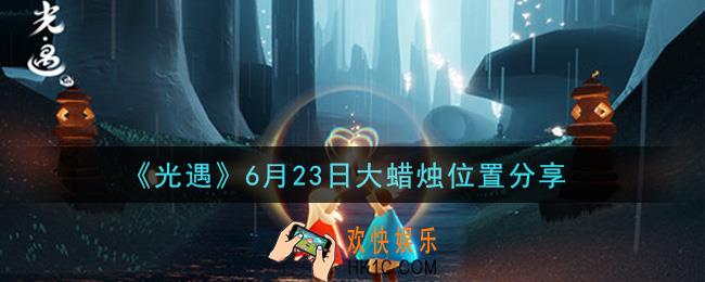 光遇6月23日大蜡烛在哪里_光遇6月23日大蜡烛位置分享