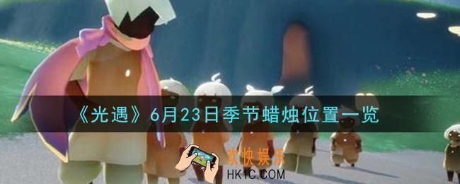 光遇6月23日季节蜡烛在哪2021_6月23日季节蜡烛位置详细介绍一览
