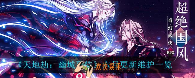 天地劫幽城再临六月更新维护内容_六月更新维护一览