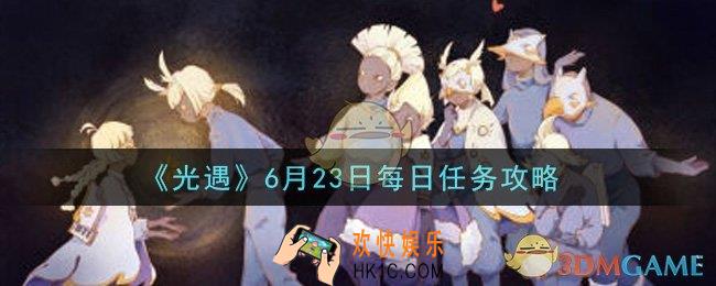 光遇6月23日每日任务怎么做2021_6月23日每日任务攻略