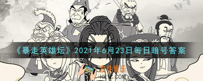 金钟罩是哪个门派的绝学_暴走英雄坛6月23日每日暗号答案2021