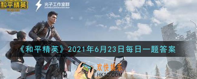 和平精英2021年6月23日每日一题答案_G36C最大的缺点是什么