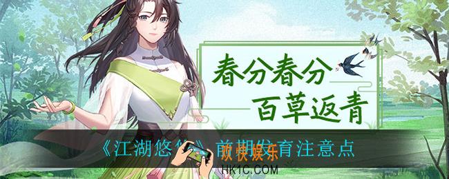 江湖悠悠前期需要注意什么_前期发育注意点