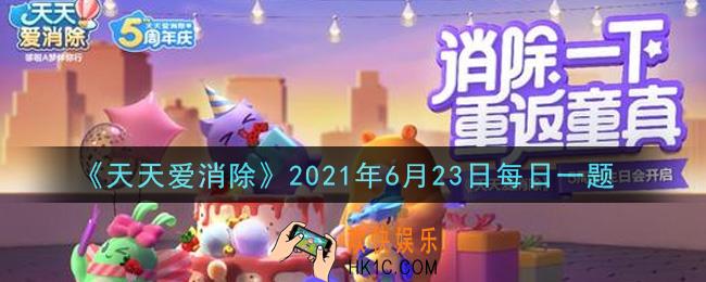 天天爱消除6月23日每日一题2021_认真填写问卷即有机会获得最高多少钻石奖励