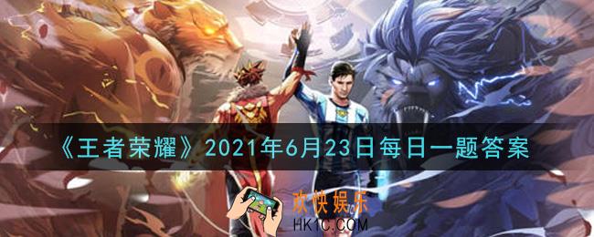王者荣耀6月23日每日一题答案微信2021_妲己宝宝来滴滴你啦~ 拥有并分享妲己