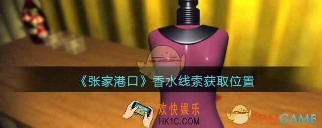 孙美琪疑案张家港口一瓶香水在哪里_一瓶香水线索获取位置