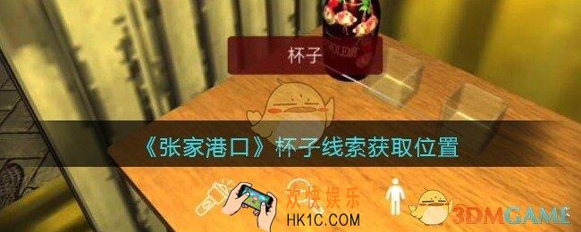 孙美琪疑案张家港口杯子在哪里_杯子线索获取位置
