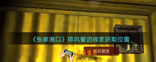孙美琪疑案张家港口排风管道在哪里_排风管道线索获取位置