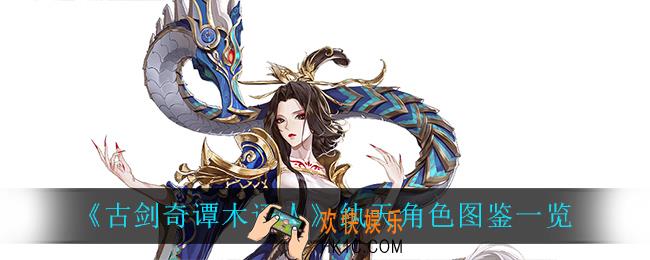 古剑奇谭木语人纨天怎么样_纨天角色图鉴一览