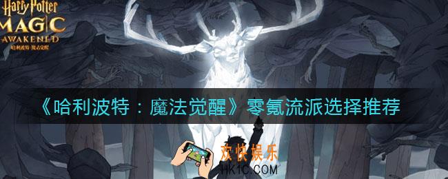 哈利波特魔法觉醒零氪流派怎么选_零氪流派选择推荐