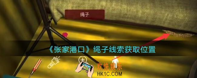 孙美琪疑案张家港口绳子在哪里_绳子线索获取位置