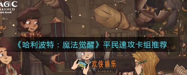哈利波特魔法觉醒平民速攻怎么玩_平民速攻卡组推荐
